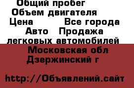 › Общий пробег ­ 150 › Объем двигателя ­ 2 › Цена ­ 110 - Все города Авто » Продажа легковых автомобилей   . Московская обл.,Дзержинский г.